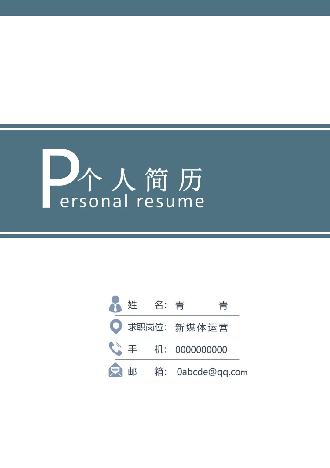 轻简干净的个人简历来了?