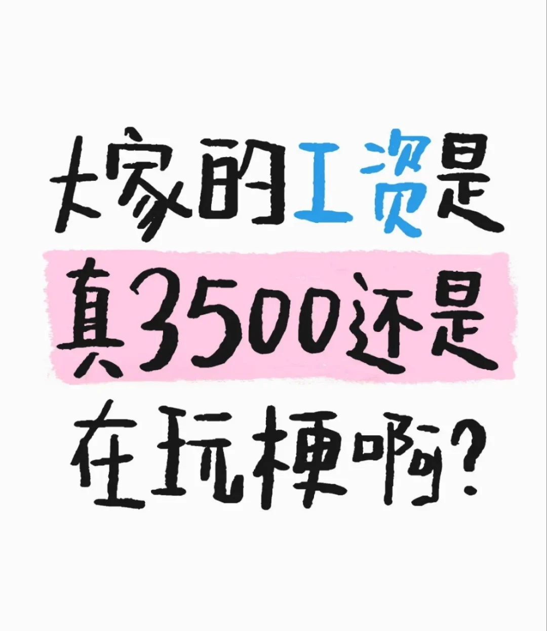 大家的工资是真3500还是在玩梗啊？