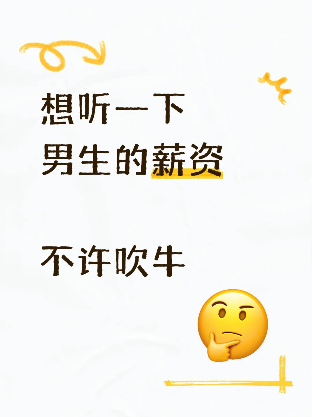 想听一下男生的薪资，不许吹牛