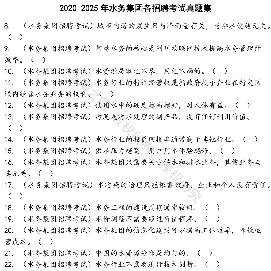 水务集团各招聘考试招聘考试资料真题笔试面试