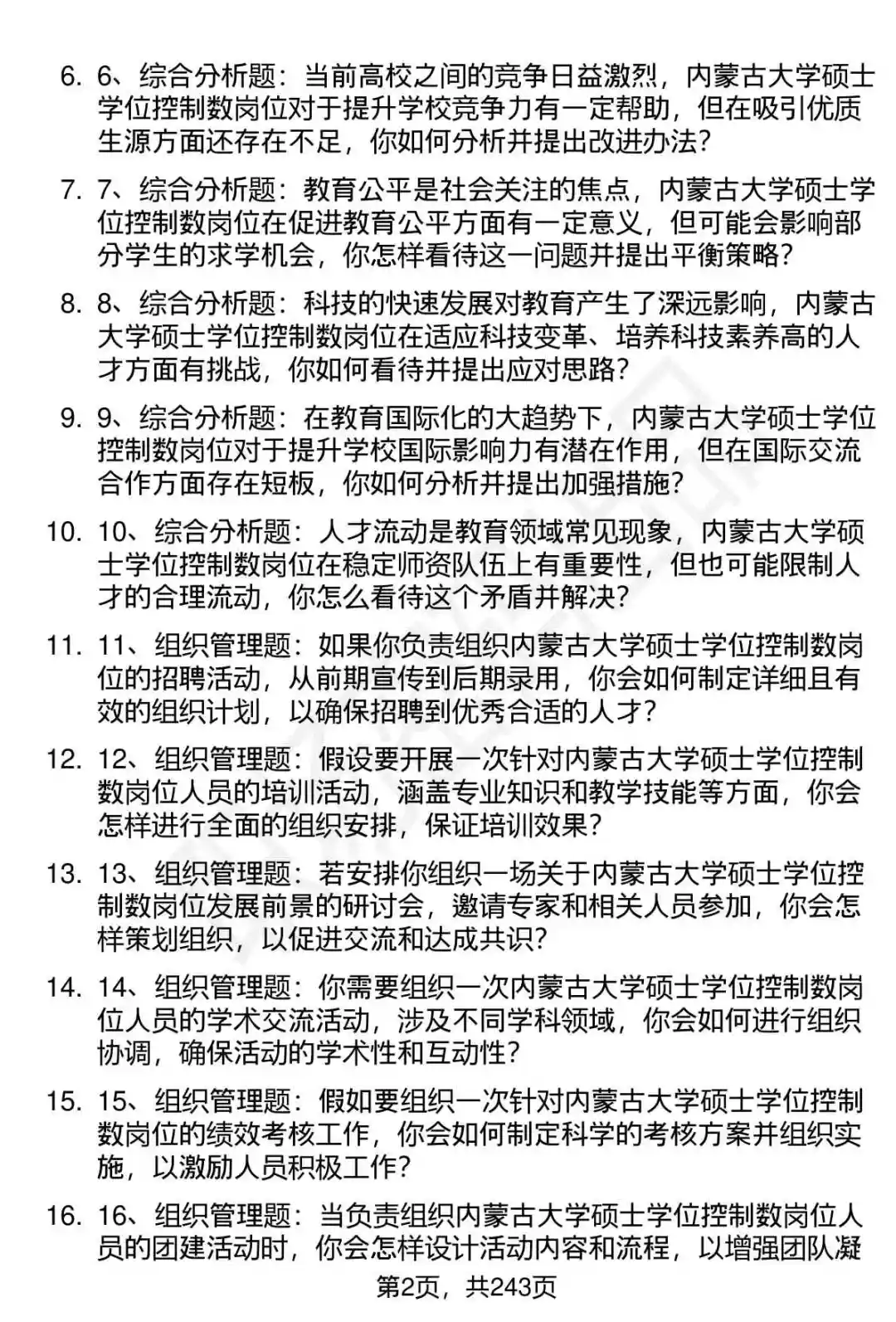80道内蒙古大学硕士学位控制数招聘面试题答案