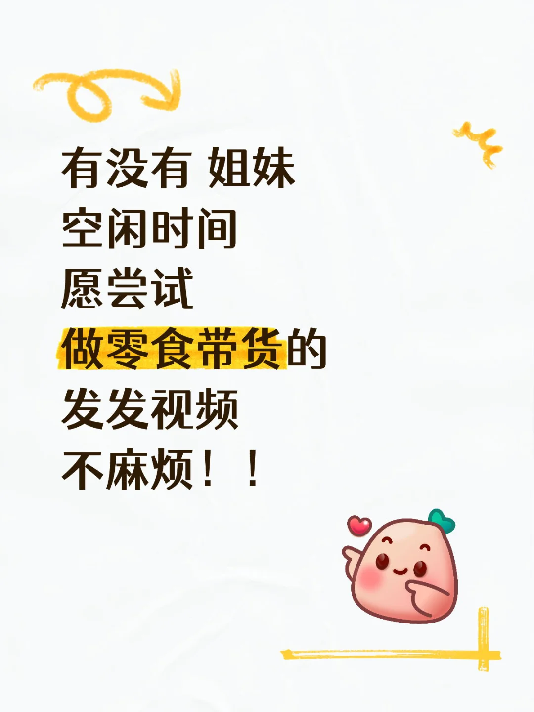 【八月?️】零食带货?➕不.露.脸~