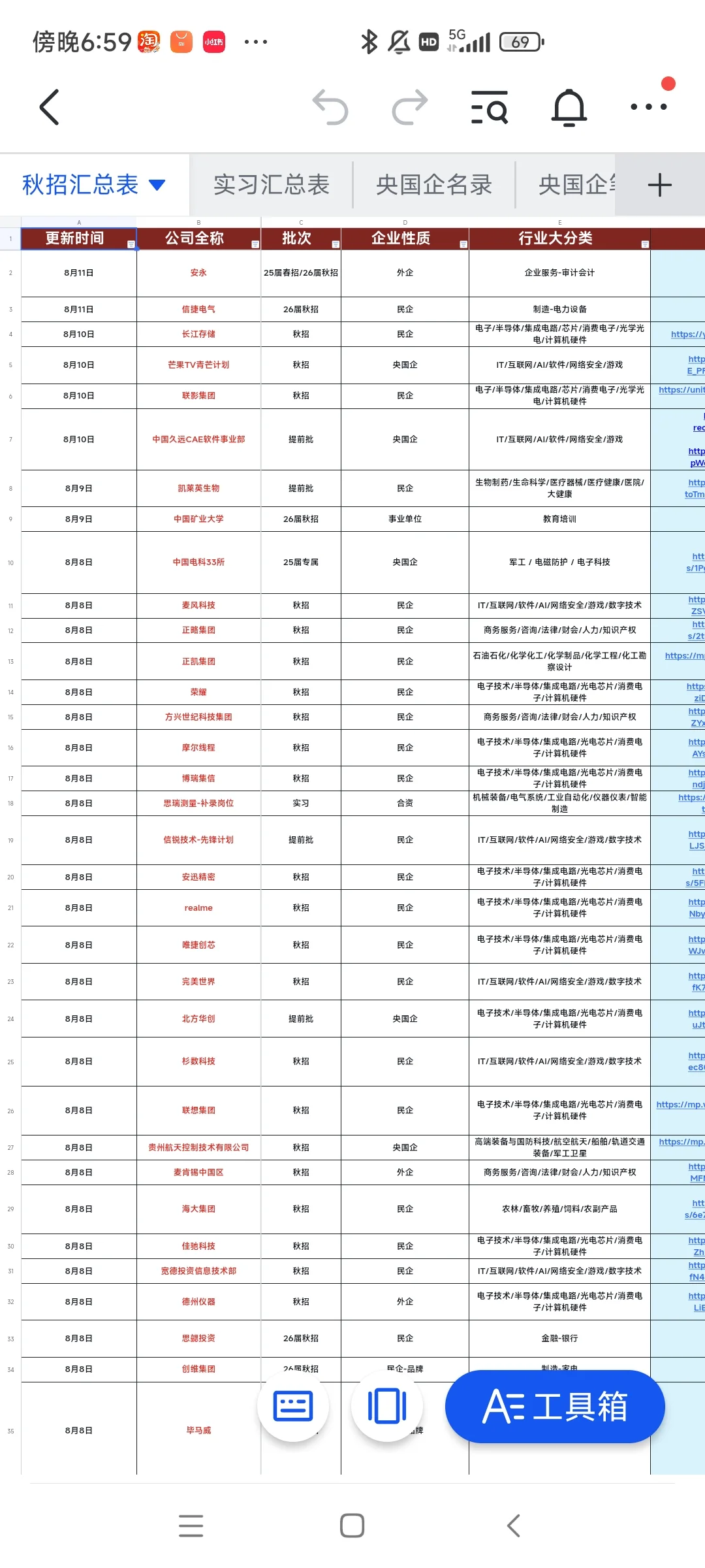 26届秋招网申信息表总（8.11版）