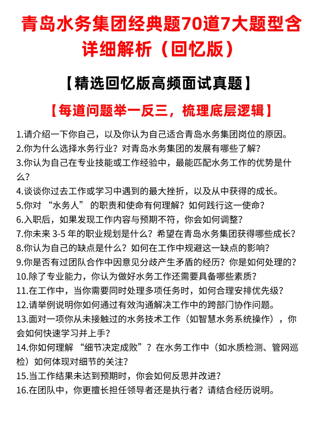 ?青岛水务面试考啥？看这篇就够！