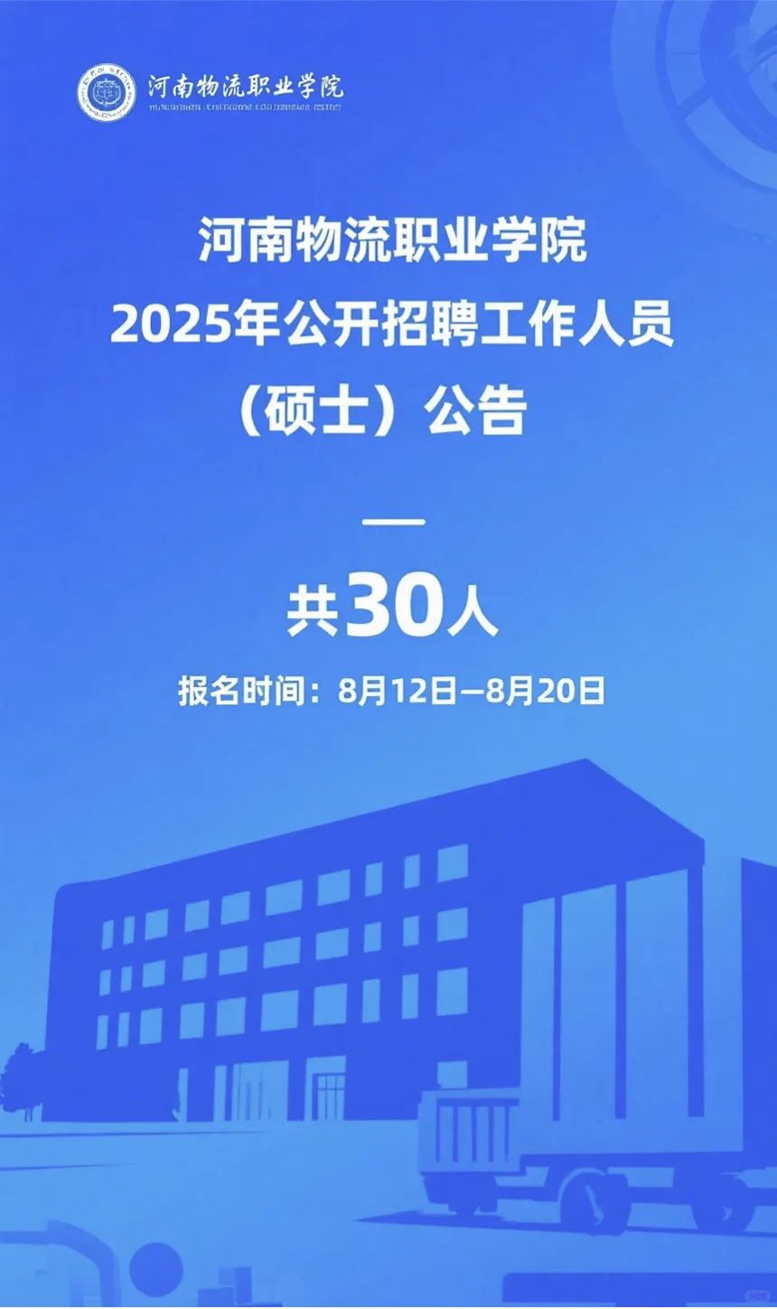 事业编！河南物流职业学院2025公开招聘公告