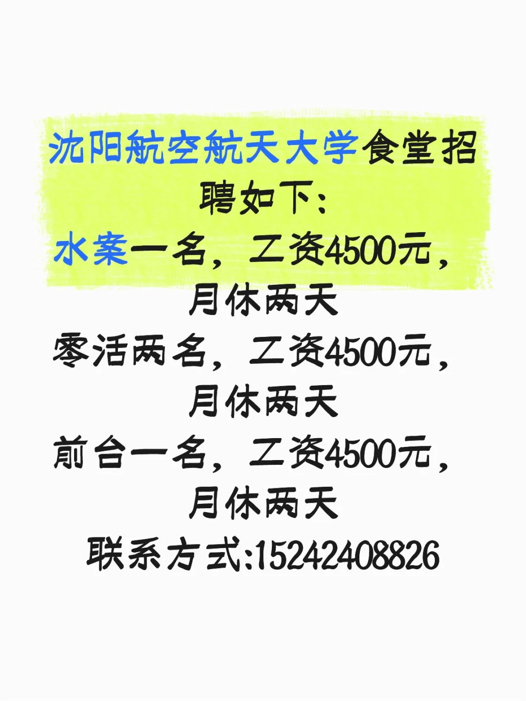 高校食堂招聘