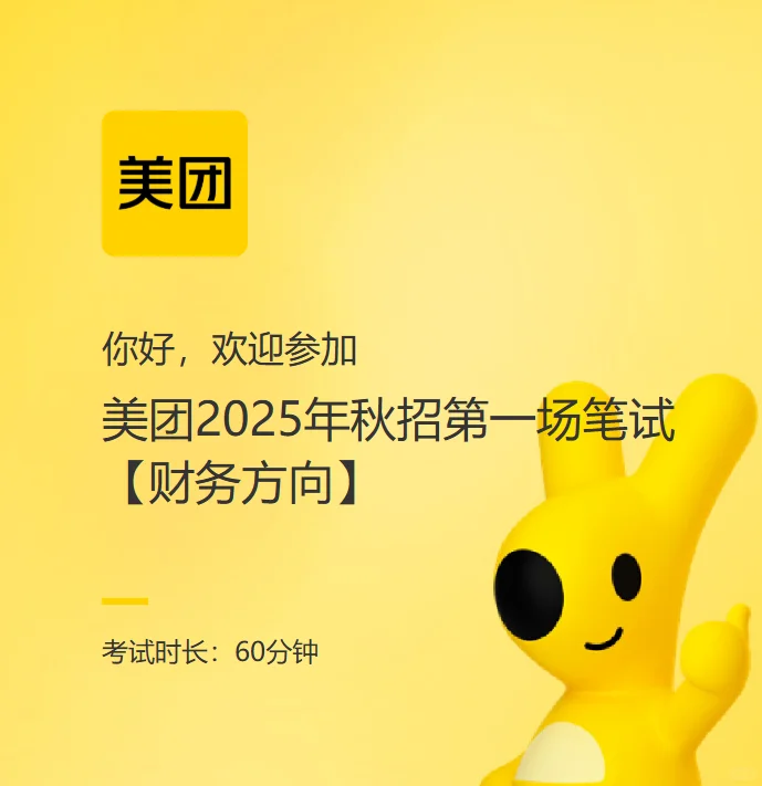 ❗️热乎的美团2025年秋招第一场笔试感受体验