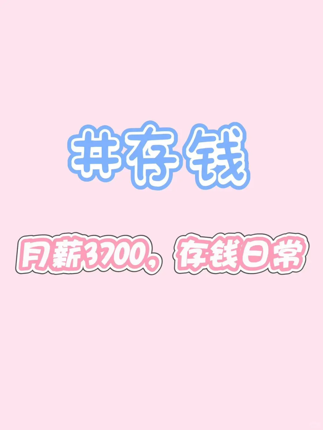 月薪3700，多久能存下1W