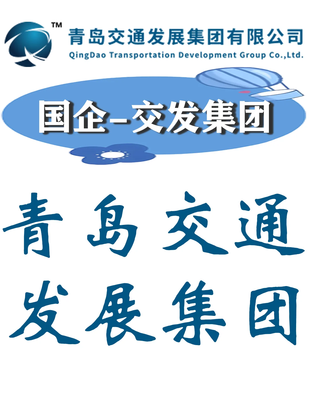 青岛交通发展集团招聘公告！