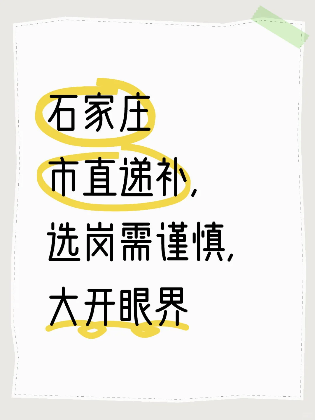 石家庄市直递补这样违规吗？谨慎报考