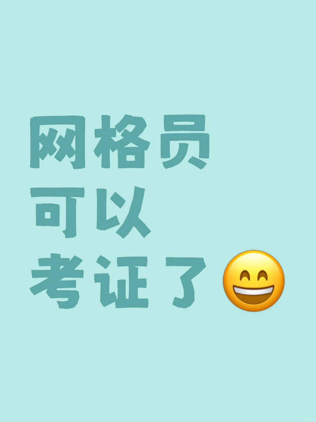 网格员考证