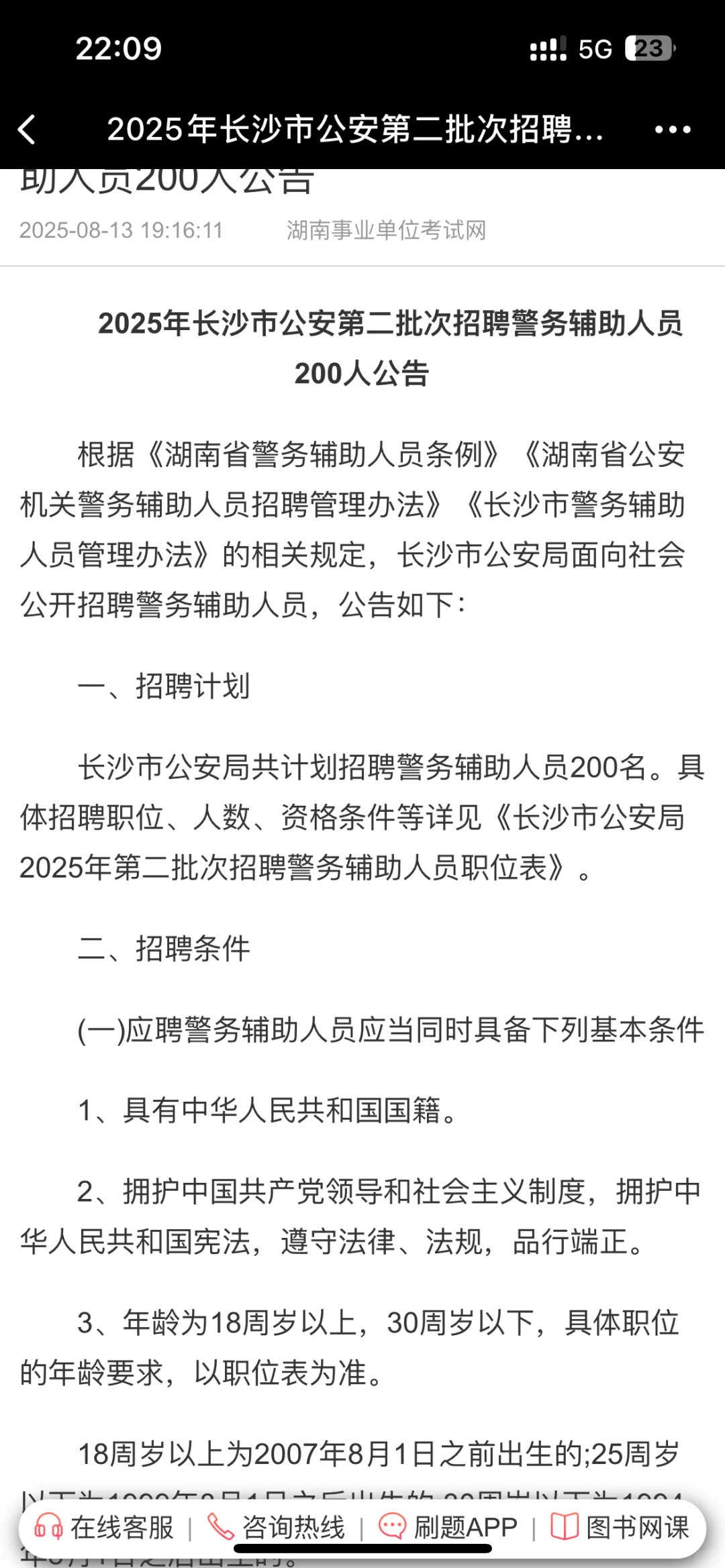速看！长沙市公安招聘警辅助人员200人！