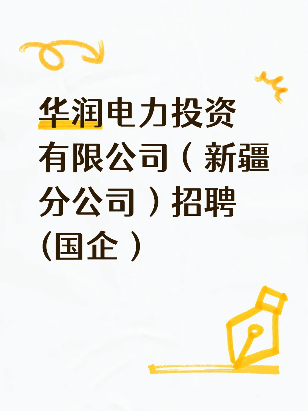 华润电力投资（新疆）招聘(央企）