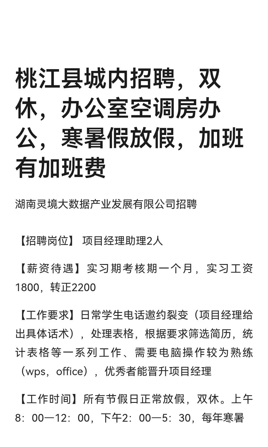 桃江县城内招聘，双休，办公室空调房办公，