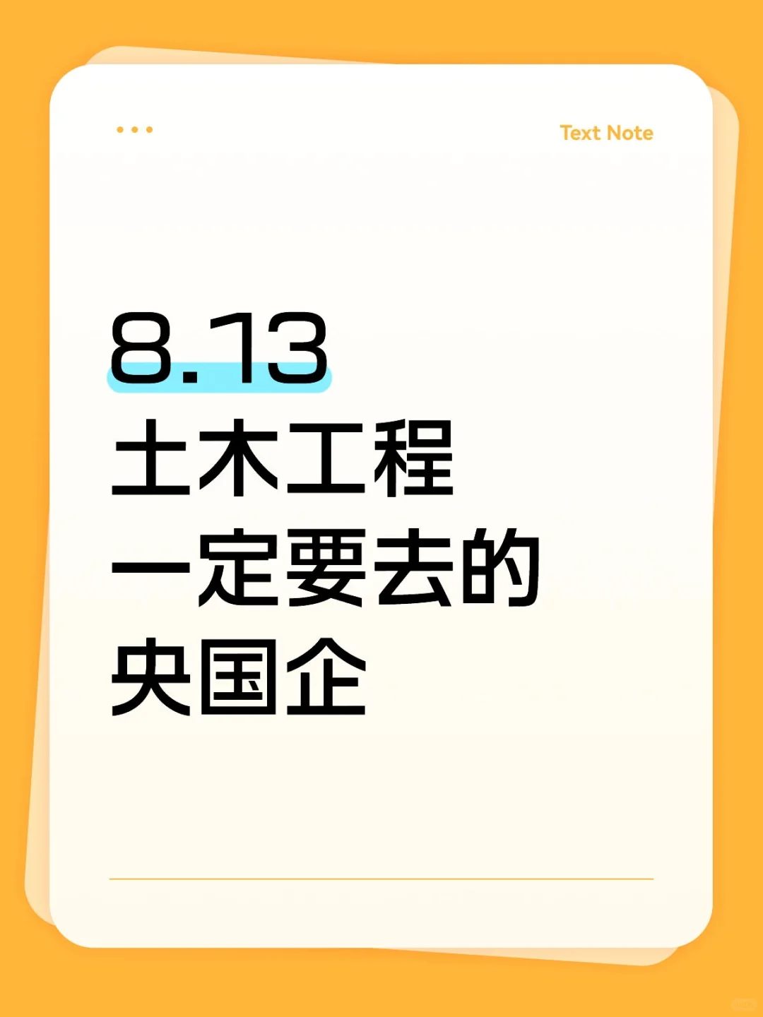 土木类专业应届生！一定要去投这些国央企！
