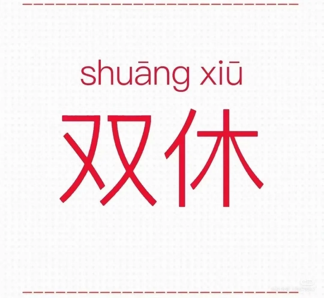 早九晚六周末双休招聘专员