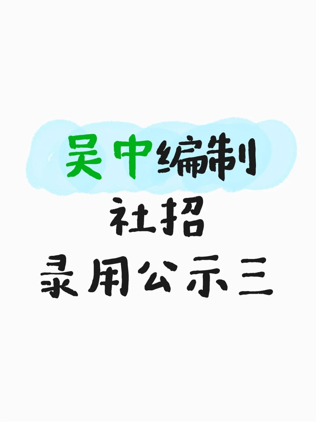 苏州『吴中』编制教师招聘录用公示三