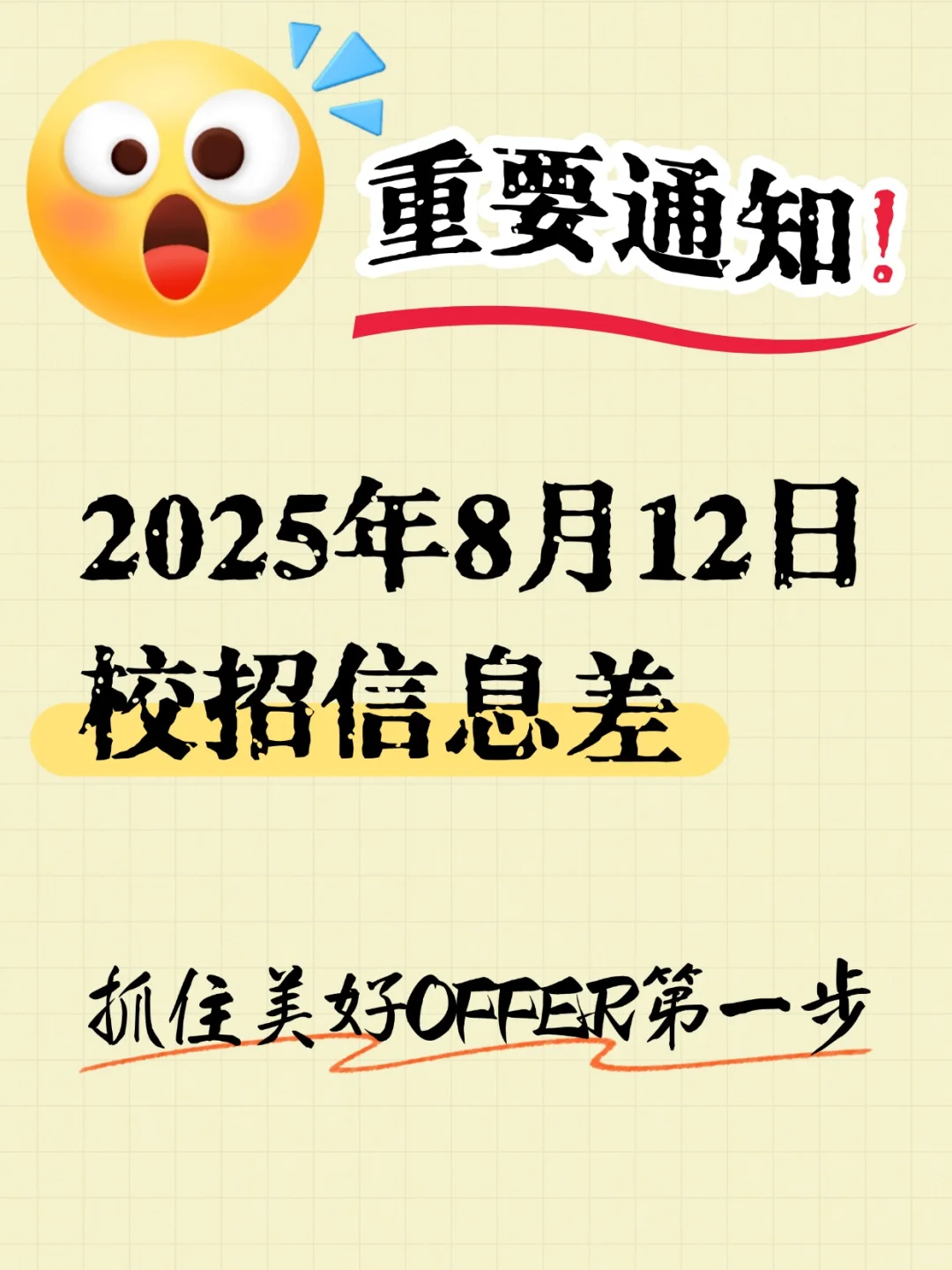 2025年8月12日校招信息差