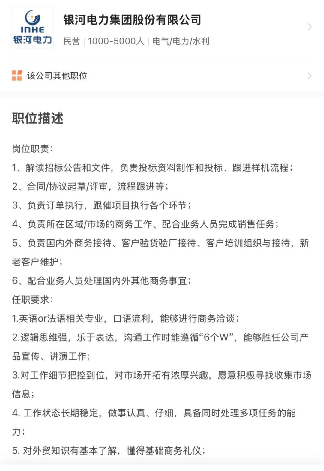 银河电力集团 招聘 英语人才