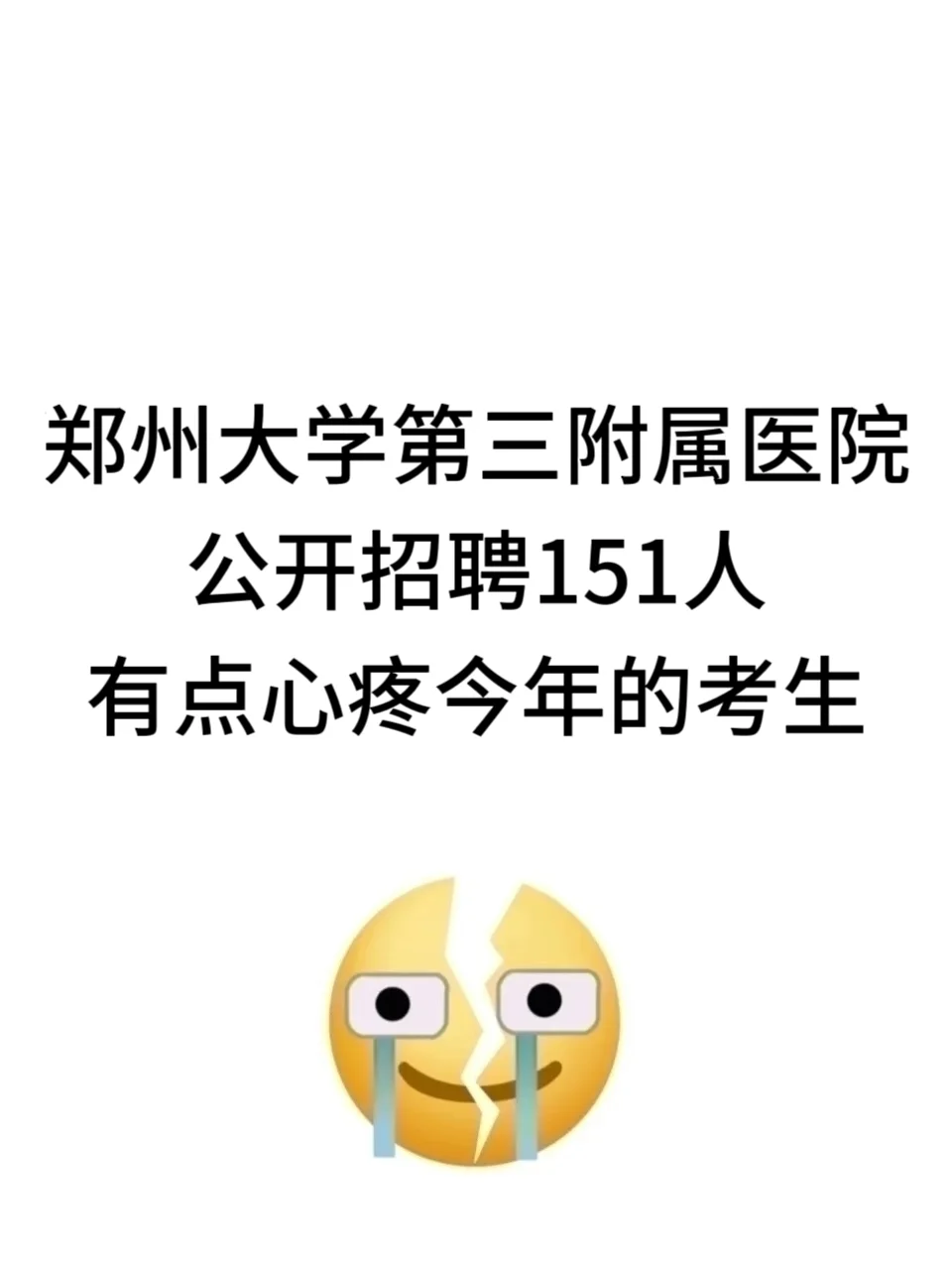 郑州大学第三附属医院招聘，有点心疼今年的