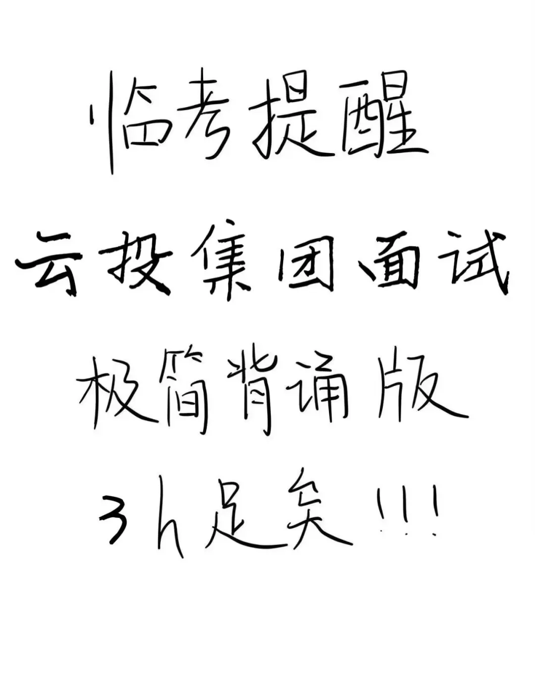 云投集团面试，3h够了
