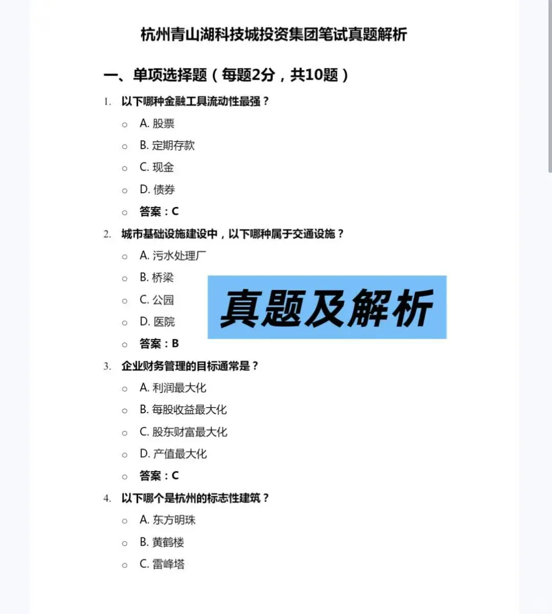 杭州青山湖科技城投资集团招聘笔试参考资料