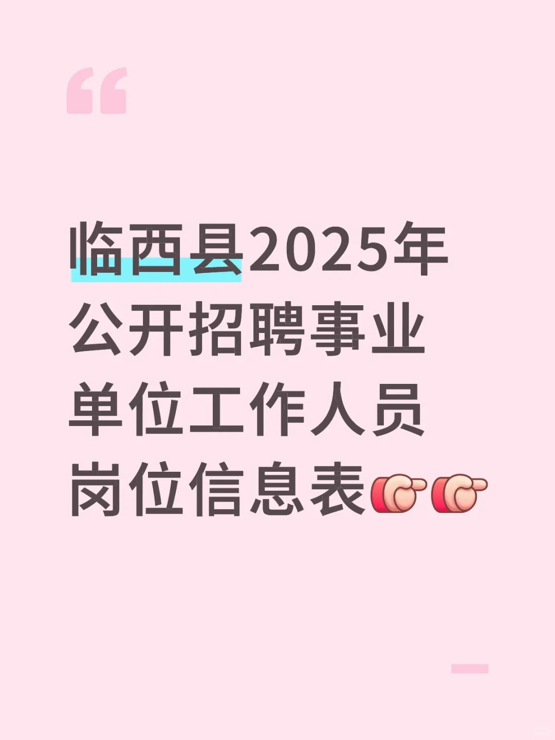 临西事业编