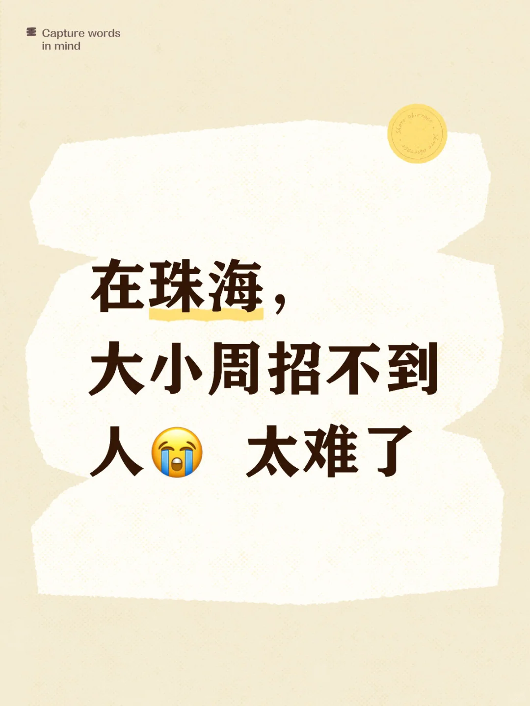 在珠海，大小周招不到人? 太难了