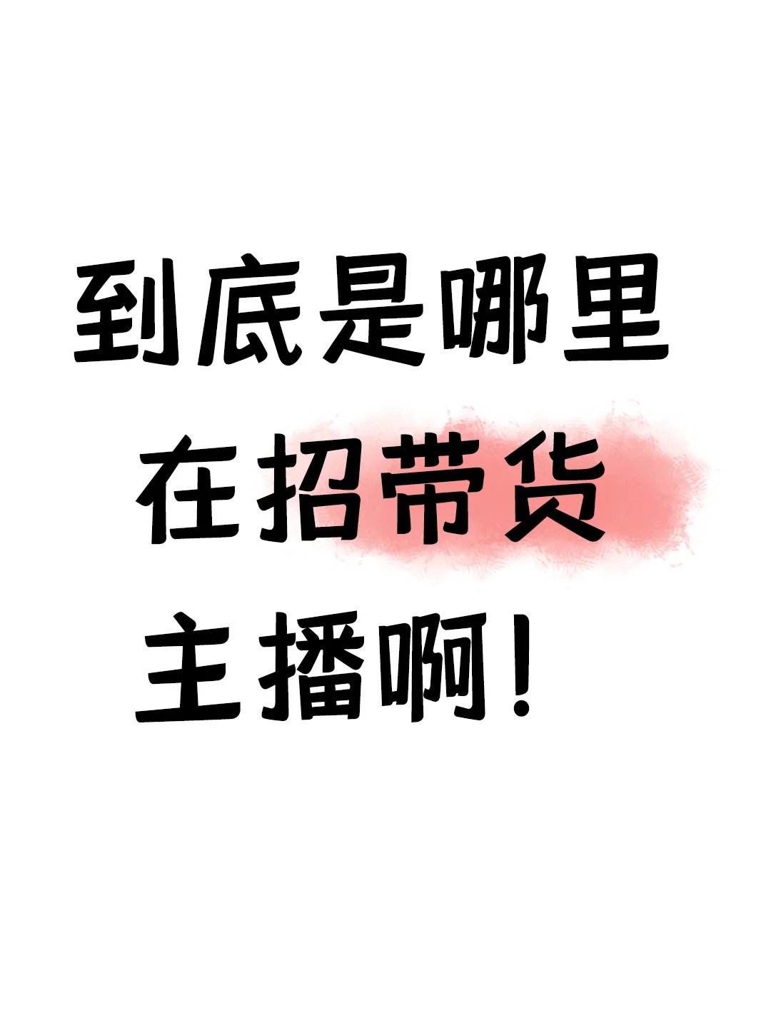 招带货主播，快来快来
