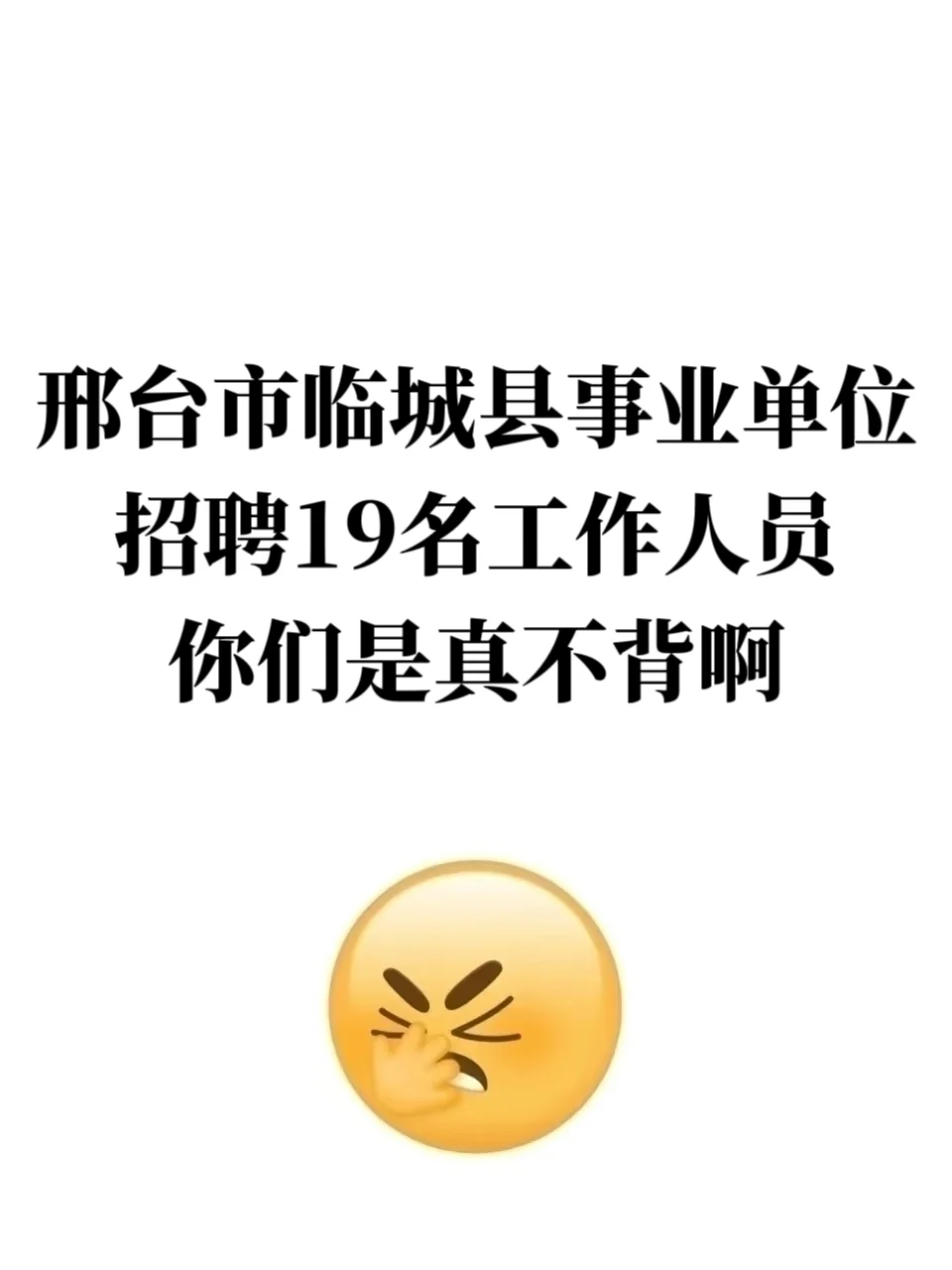 邢台市临城县事业单位招聘，你们是真不背啊