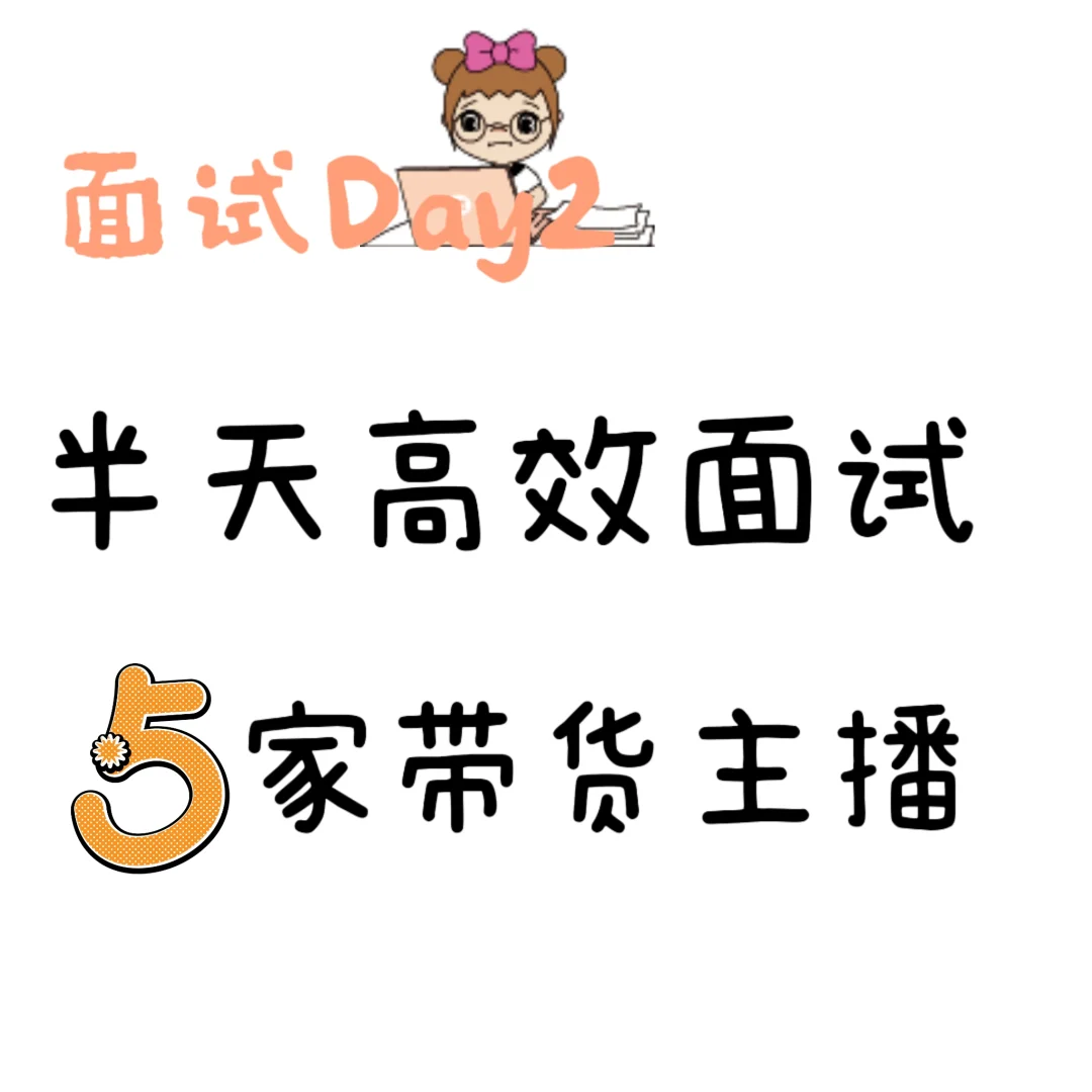 石家半天极限面试5家带货主播，结果咋样