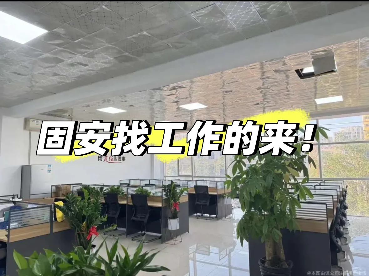 固安招聘 大量要人
