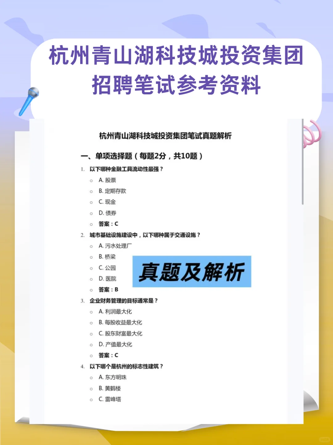 杭州青山湖科技城投资集团招聘笔试参考资料