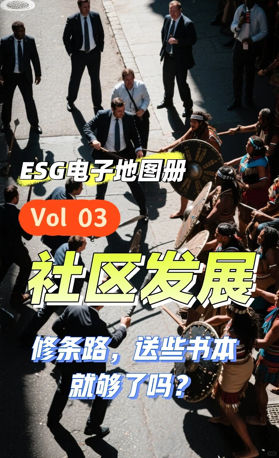?️ ESG电子地图册 Vol.3 社区发展