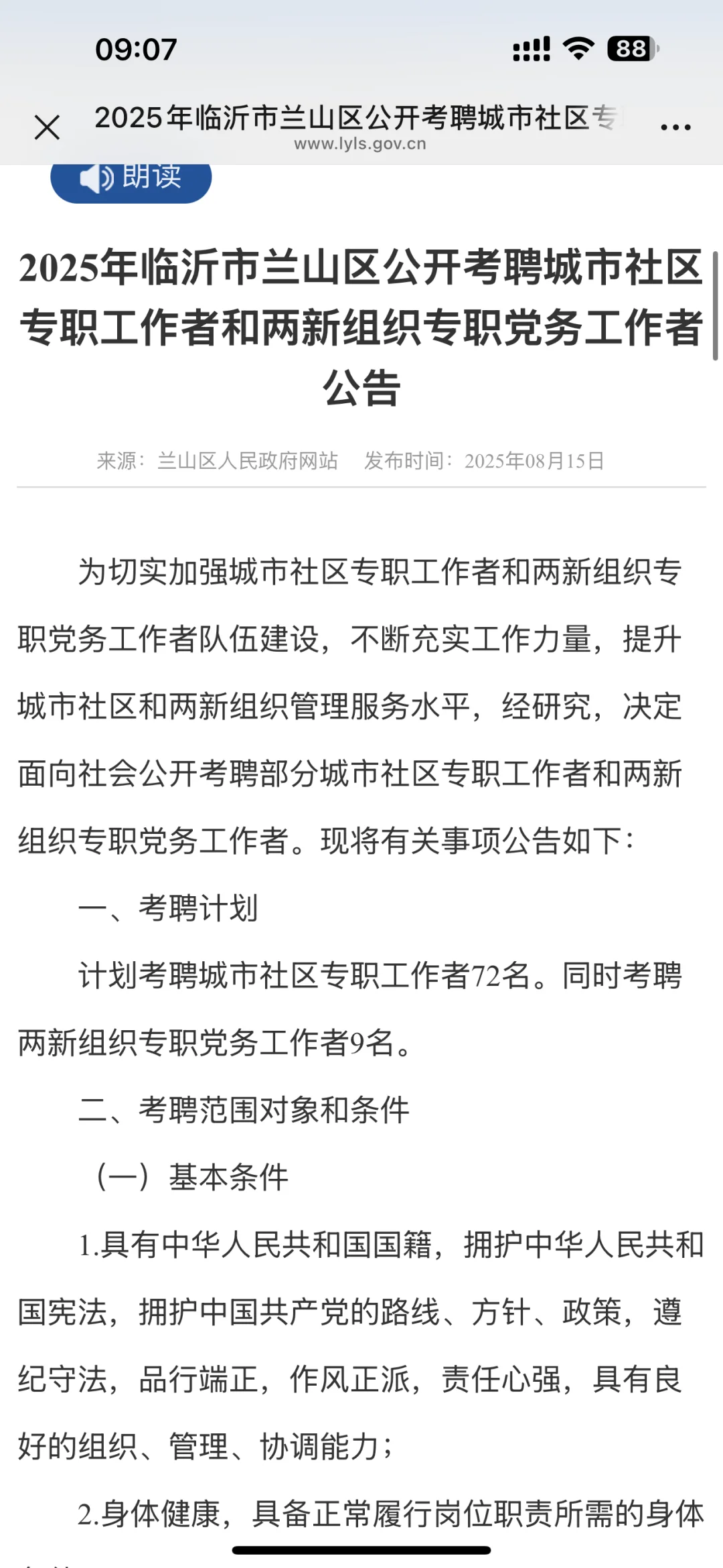临沂市兰山区社工开始招聘了，聊城还会远吗