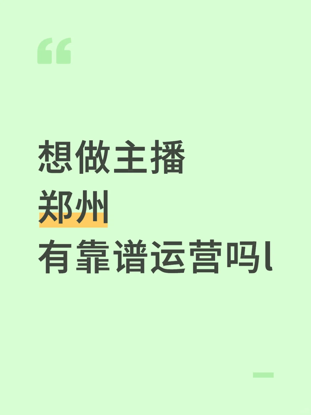 主播找靠谱运营