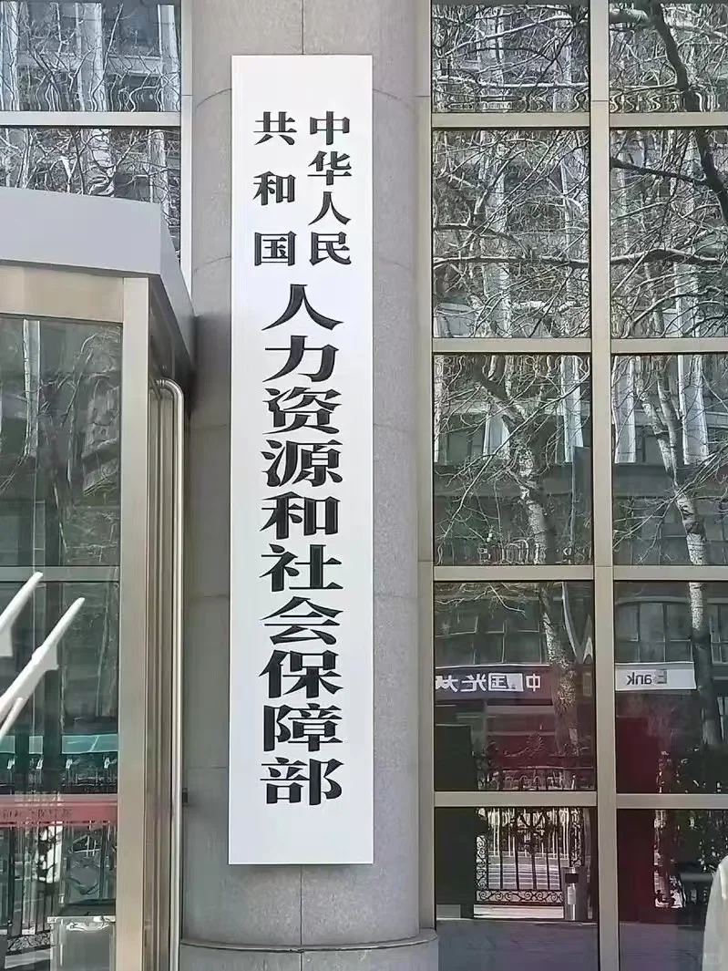 下一站——上岸人社部❗️❗️❗️
