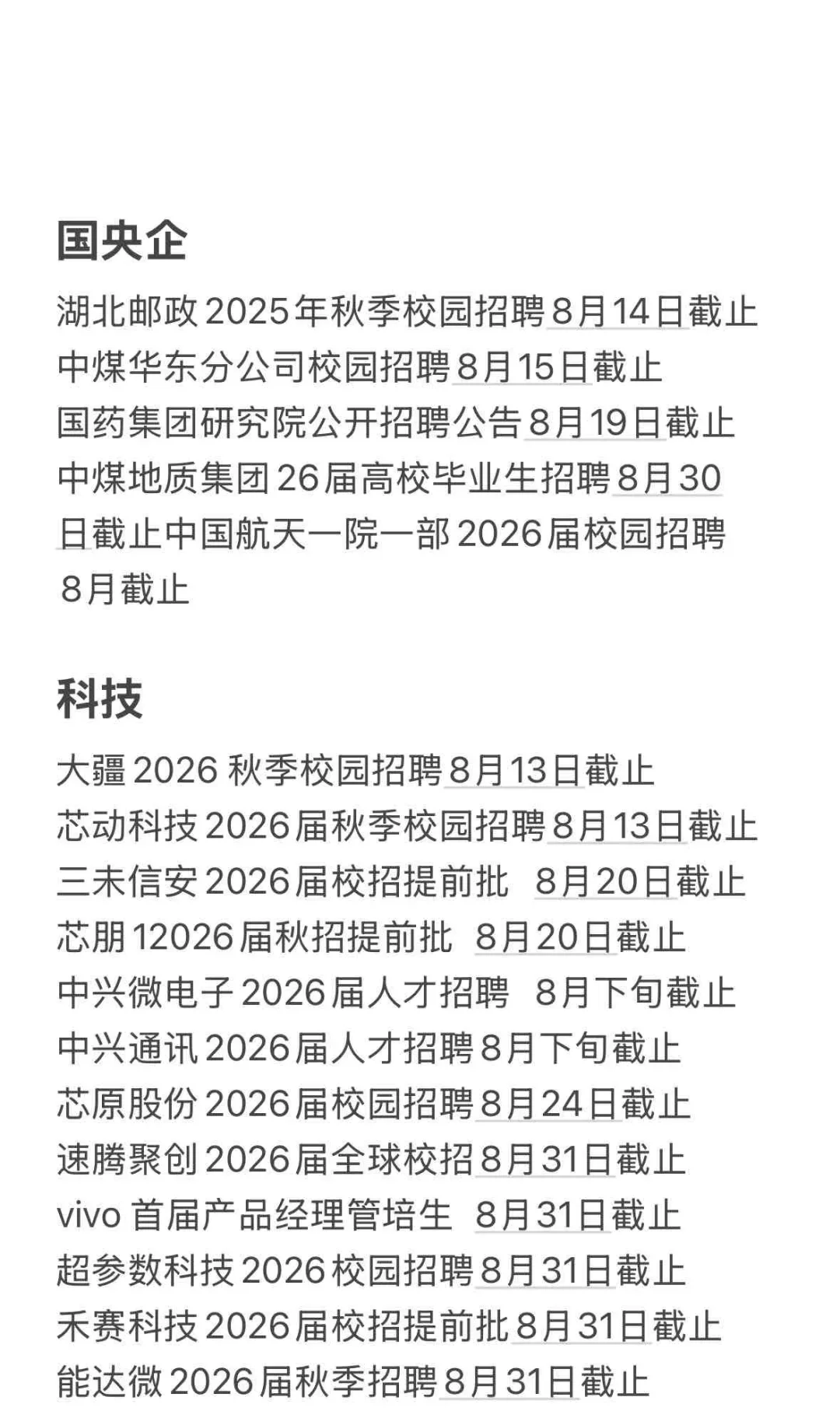 即将截止的秋招…