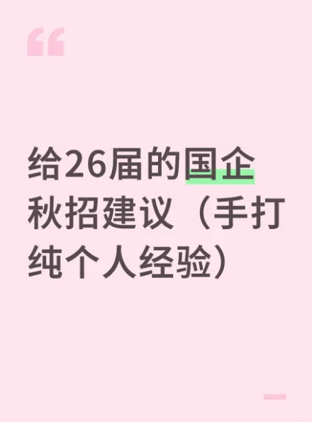 给26届的国企秋招建议（手打纯个人经验）