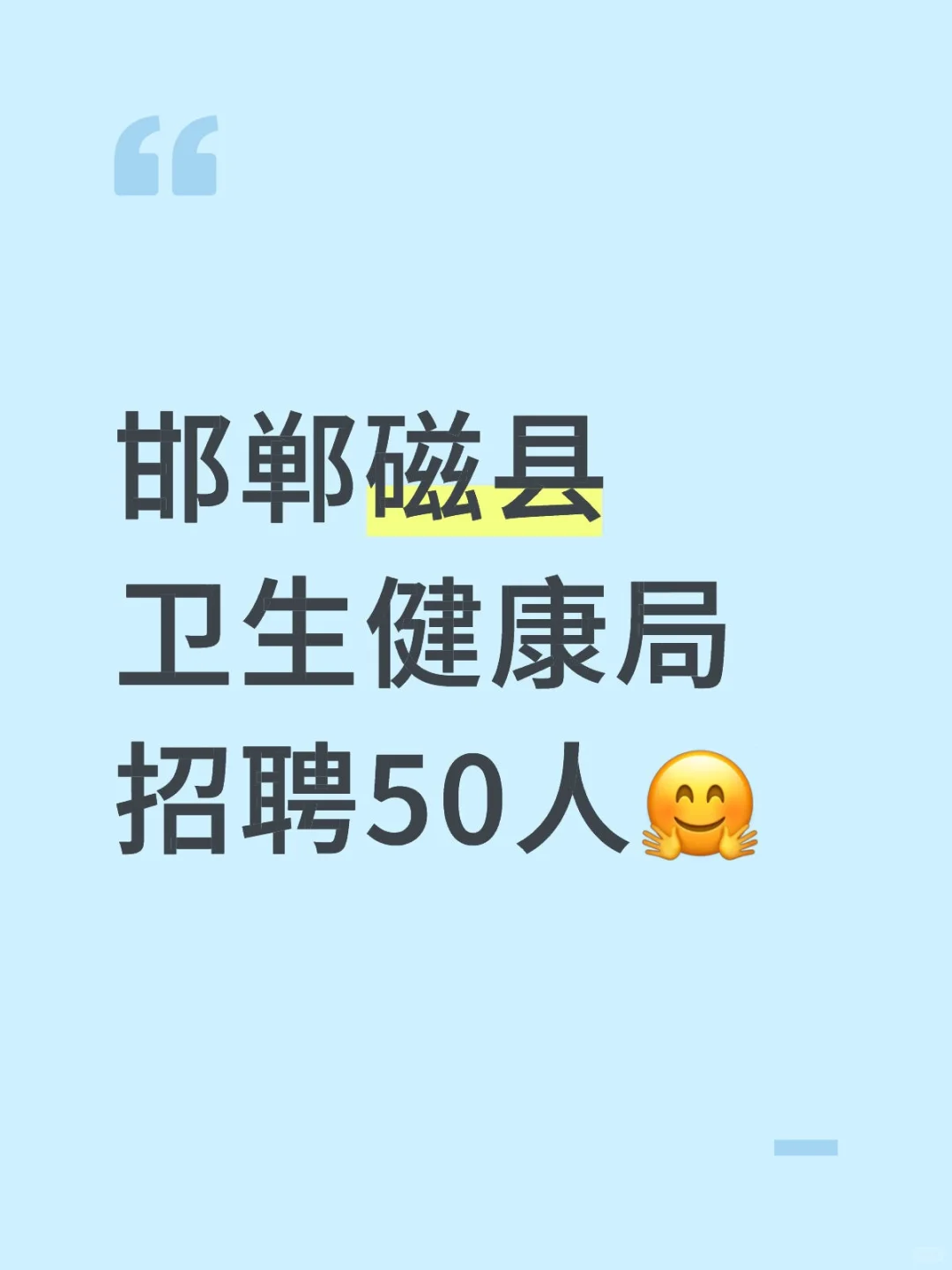 邯郸磁县卫生健康局招聘50人?