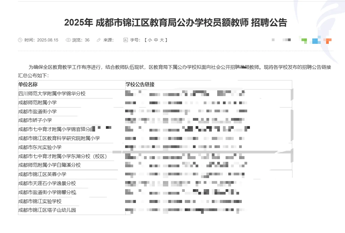 成都市锦江区教育局公办学校员额教师招聘
