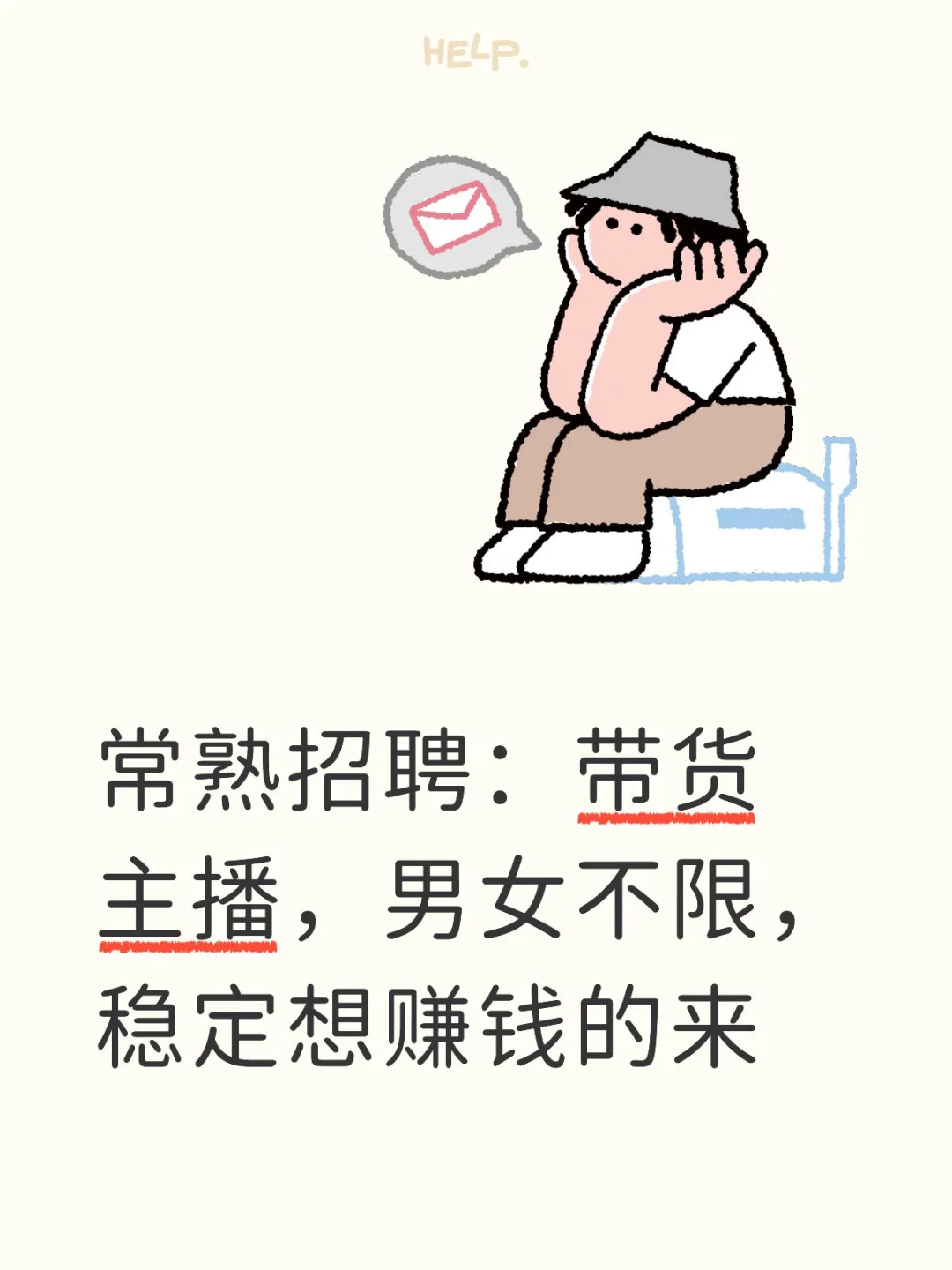 常熟招聘男女带货主播，长期稳定小白可带
