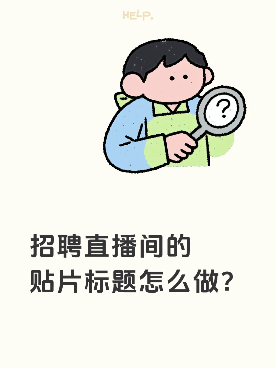 招聘直播间的贴片标题怎么做？