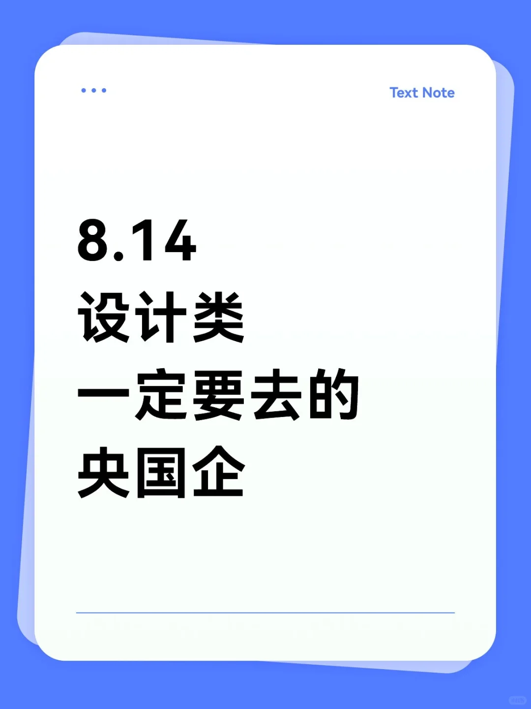 设计类专业应届生！一定要去投这些国央企！