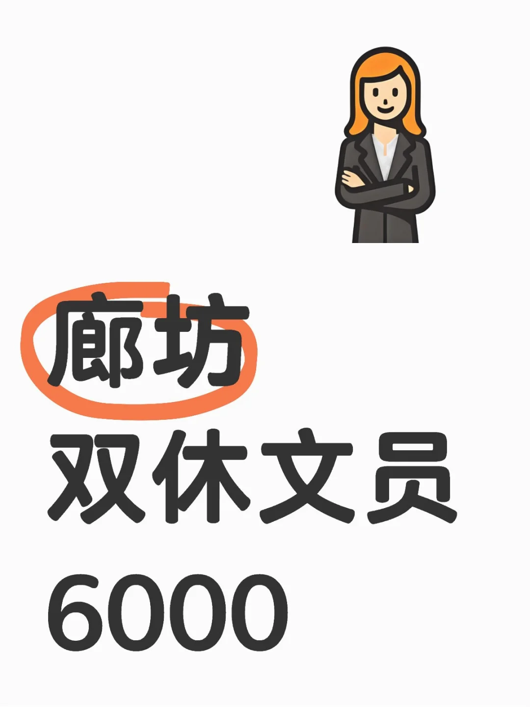廊坊双休跟单文员，双休谁不爱！