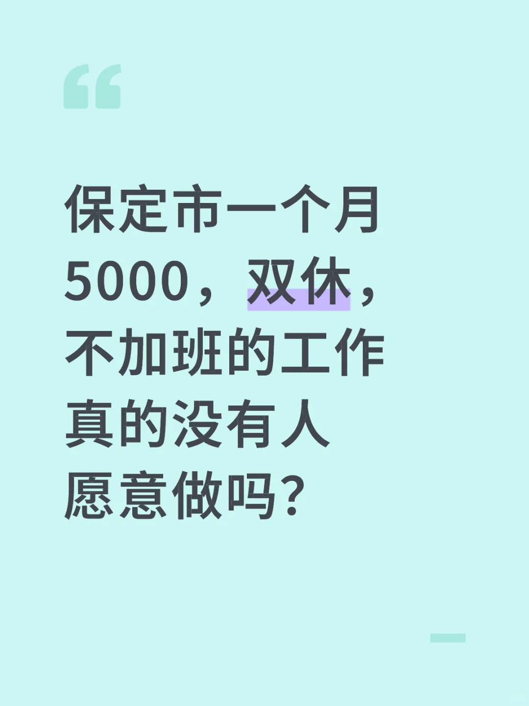 不加班，不加班，不加班