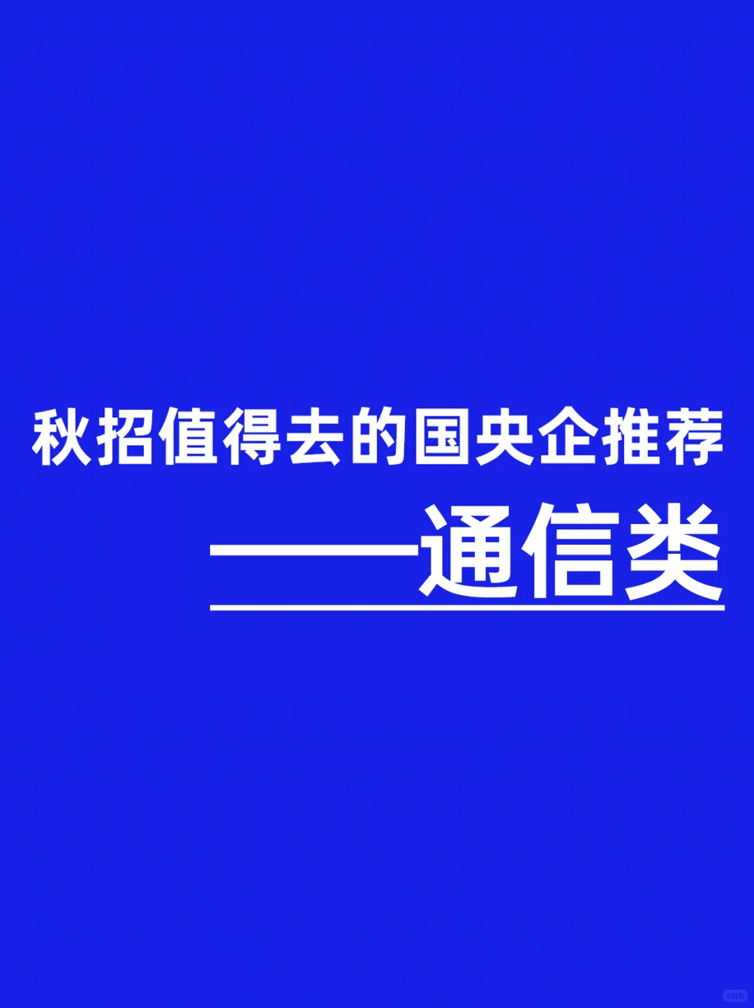 通信类专业应届生，这些国央企真的闭眼冲！