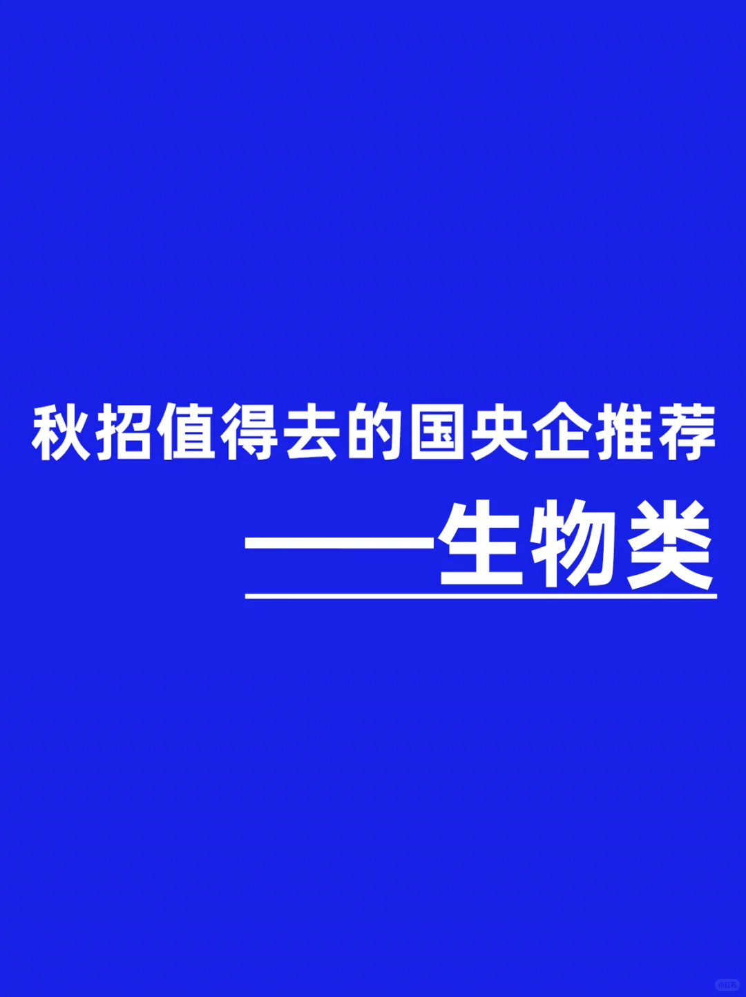 生物类专业应届生，这些国央企一定要投！