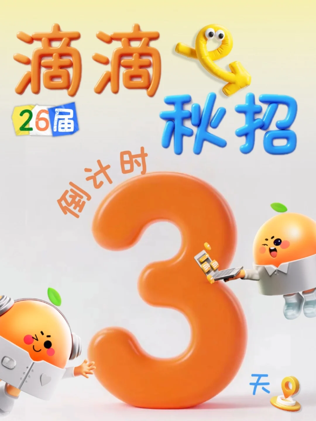 滴滴2026校园招聘倒计时❗❗