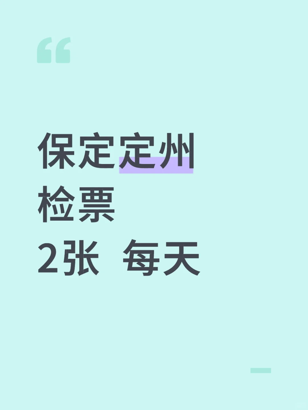 保定定州票务检查人员